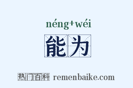 能为是什么意思的图片